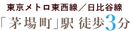 東京メトロ東西線／日比谷線「茅場町」駅　徒歩3分