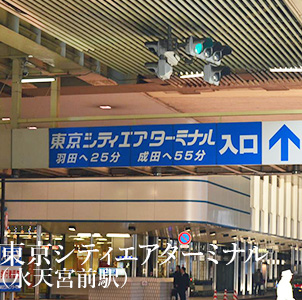 東京シティ・エアターミナル