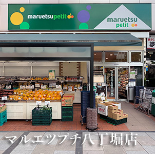 マルエツプチ八丁堀点