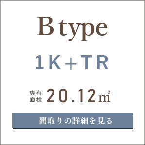 Bタイプ、１K＋TR、間取りの詳細を見る
